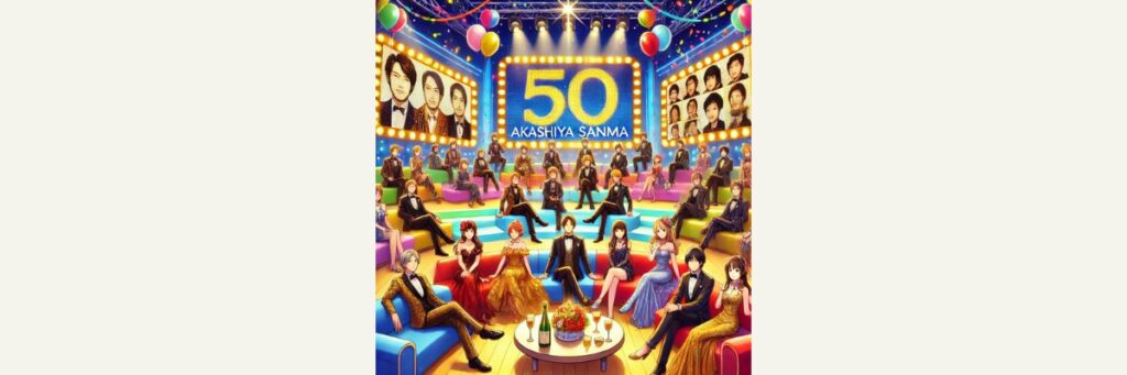 明石家さんま50周年特番の見どころ