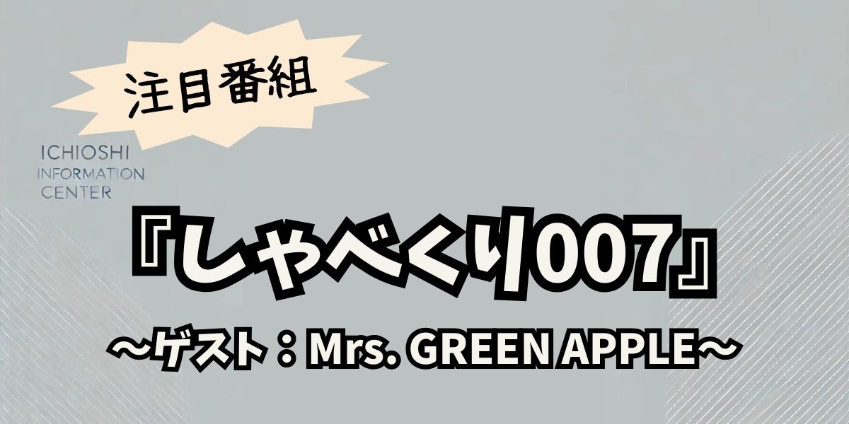 Mrs. GREEN APPLEが「しゃべくり007」に初登場！意外な素顔と爆笑トークの全貌を公開