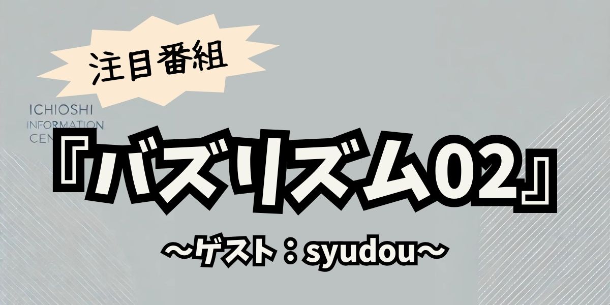 ボカロPとしても知られるsyudouが『バズリズム02』に登場！うっせぇわ秘話＆最新ライブ情報公開