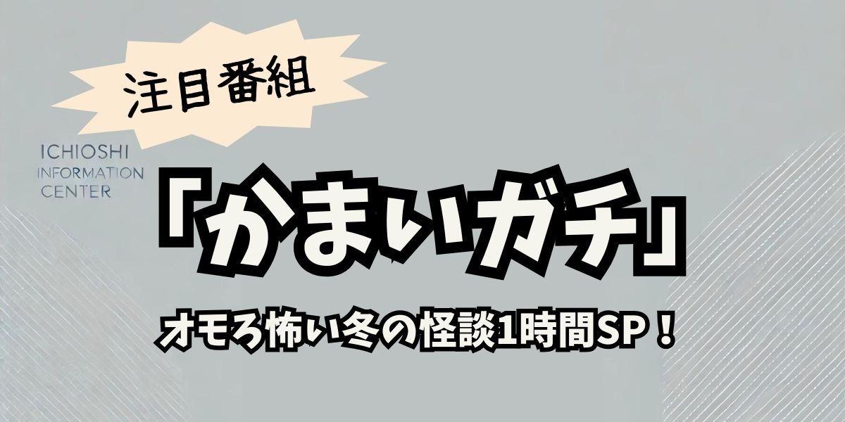 『かまいガチ冬の怪談SP』菅田将暉も戦慄！笑いと恐怖の極限トーク