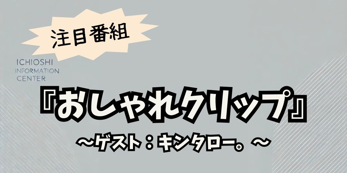 キンタロー。独立後の挑戦と『おしゃれクリップ』出演秘話！営業の舞台裏に迫る