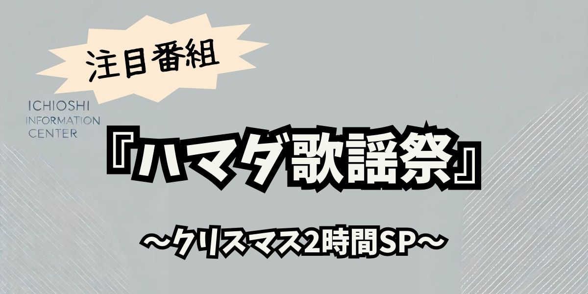 浜田雅功が「ハマダ歌謡祭」で熱唱！キティ＆豪華ゲストが彩る特別な夜【12/13放送】