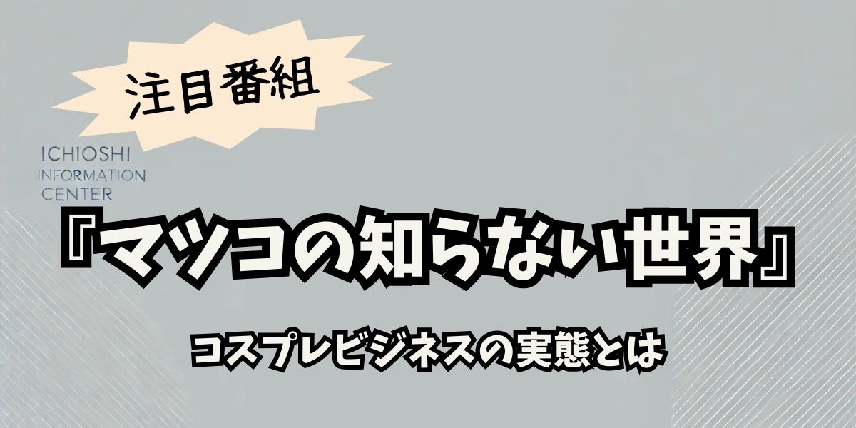 コスプレ市場5500億円突破！『マツコの知らない世界』で見えた驚きのビジネス全貌