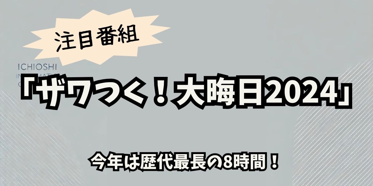 ザワつく！大晦日2024：史上最長8時間スペシャル！豪華ゲストと工場クイズで年末大盛り上がり