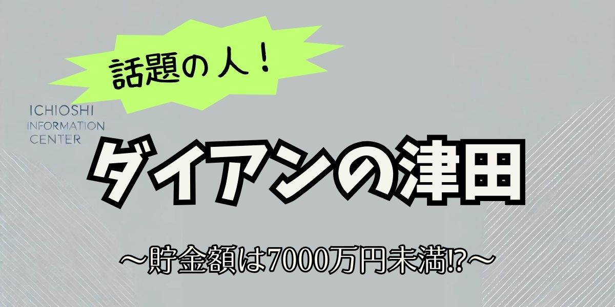 ダイアン津田の貯金額を水ダウで暴露！貯金額は7000万円未満⁉️収入源と家族との意外な関係