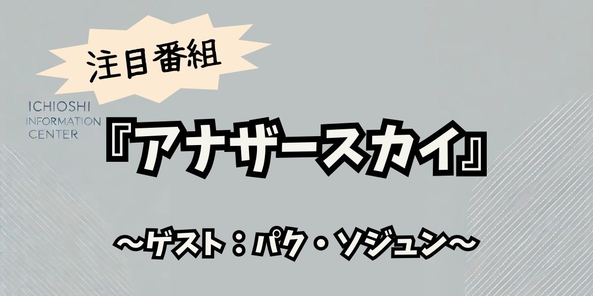 パク・ソジュンが語る宮崎の魅力：アナザースカイでウイスキーと美食を堪能！