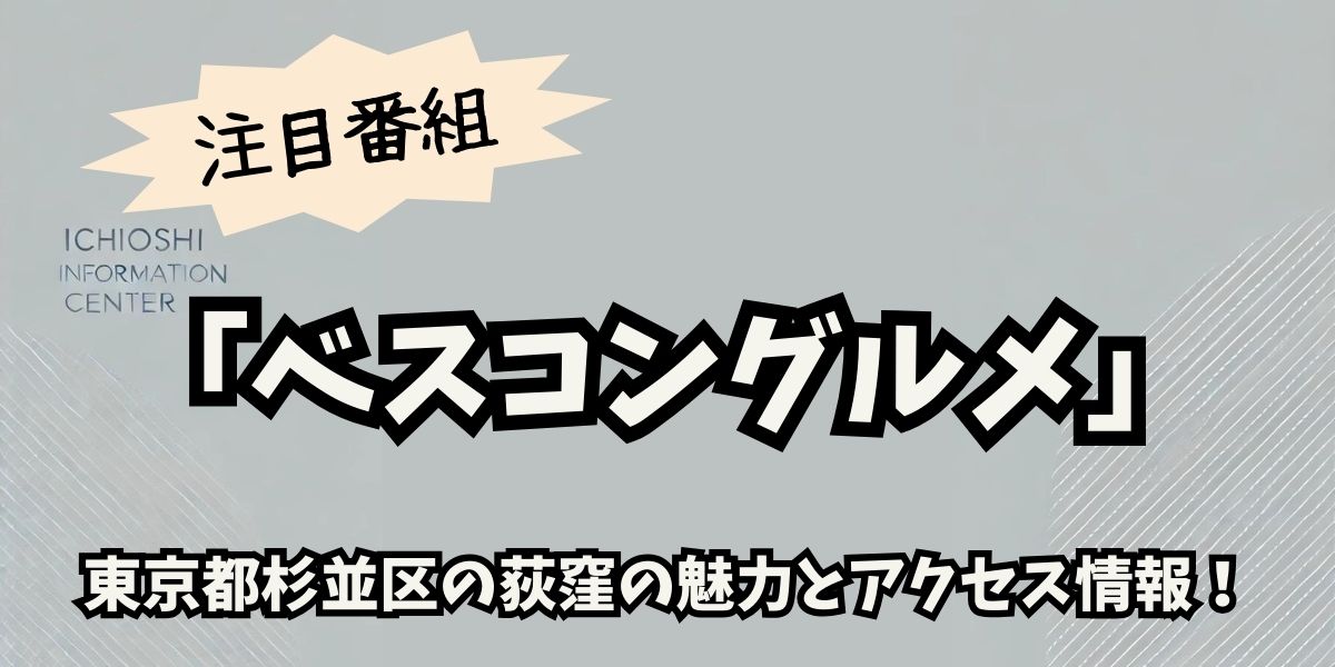 12月15日放送「ベスコングルメ」荻窪グルメ完全ガイド！極上ハラミと濃厚ホルモンの旅