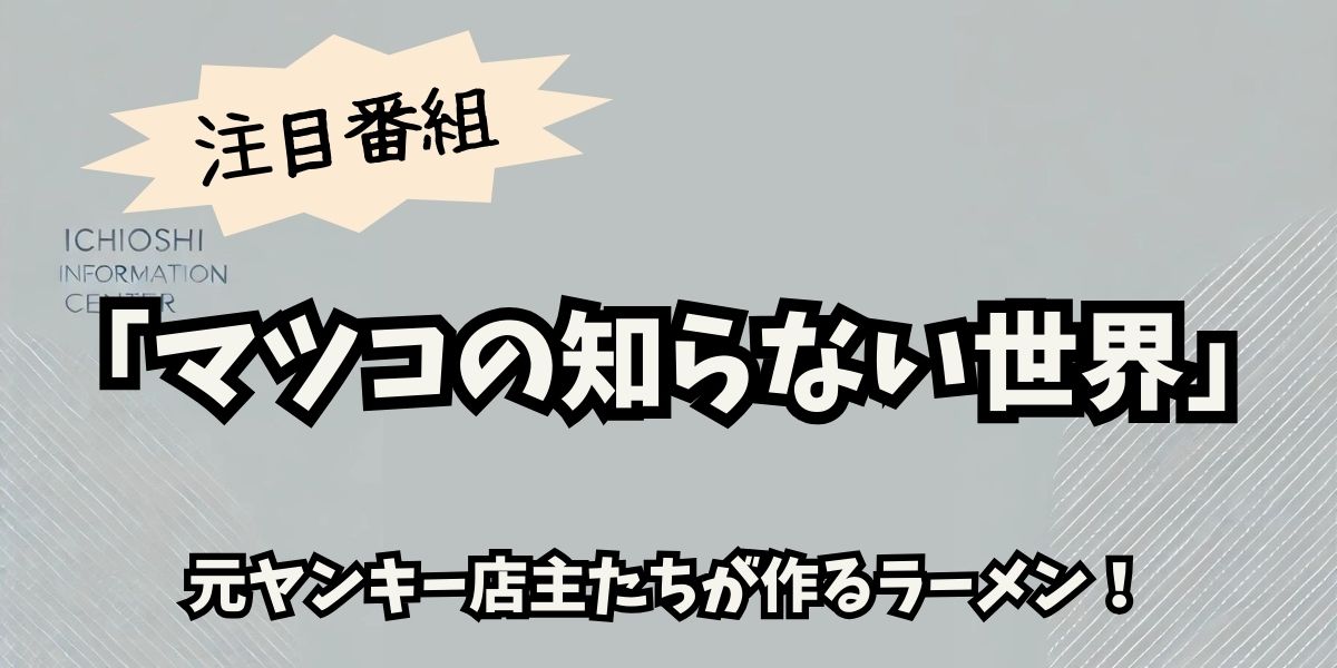 「マツコの知らない世界」元ヤンキー店主が手掛ける究極ラーメン！情熱の一杯に迫る