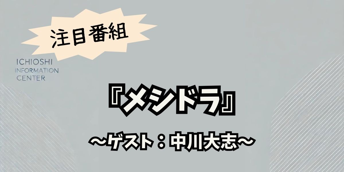 中川大志が『メシドラ』で爆食！特大バーガーから絶品海鮮丼まで食べ尽くす魅力全開のグルメ旅