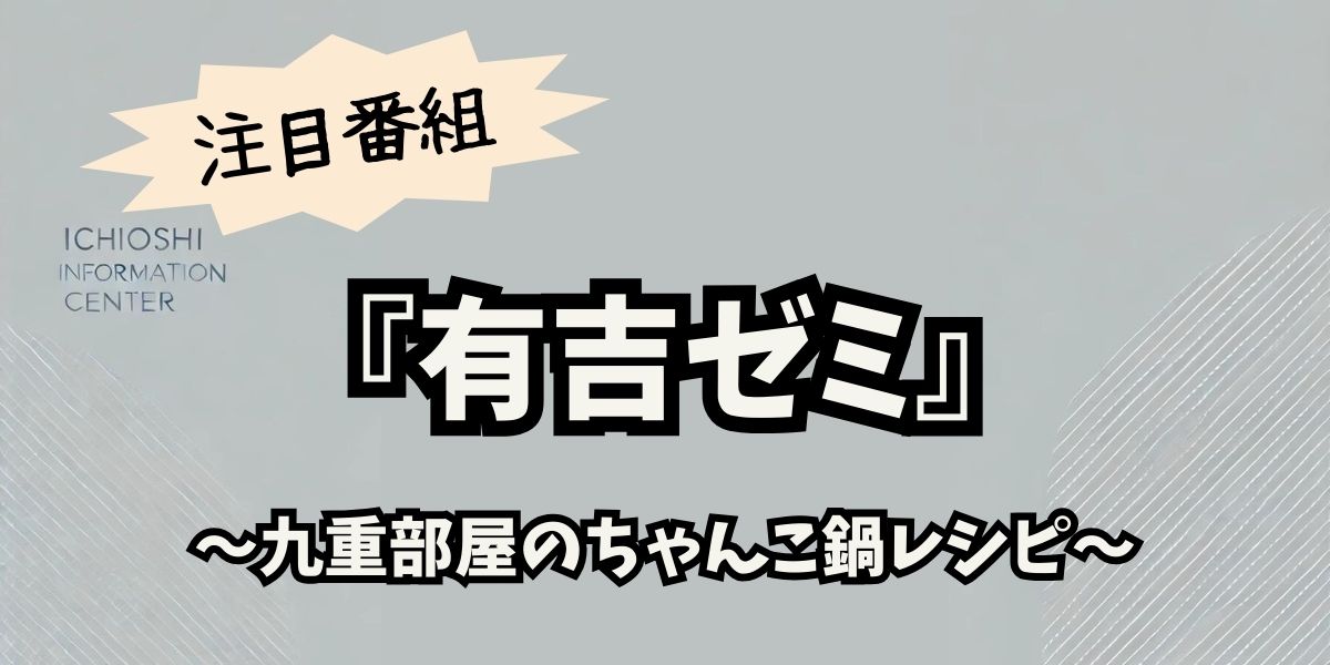 九重部屋の絶品ちゃんこ鍋が話題！『有吉ゼミ』で紹介された秘伝レシピを完全再現