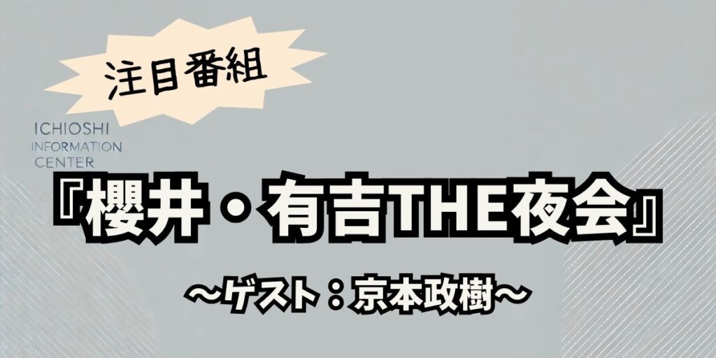 京本政樹×髙地優吾の京都の旅！「櫻井・有吉THE夜会」で親友の絆を深める