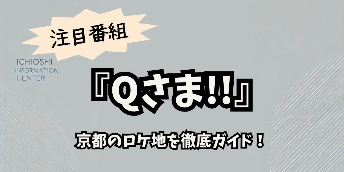 2024年12月9日放送『Qさま!!』のロケ地徹底ガイド！京都の絶景と平安時代の偉人たちの足跡を巡る