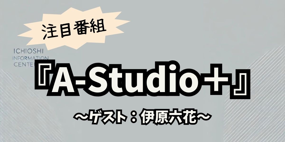 伊原六花が『A-Studio＋』で明かす成功の裏側！デビューのきっかけと今後の挑戦