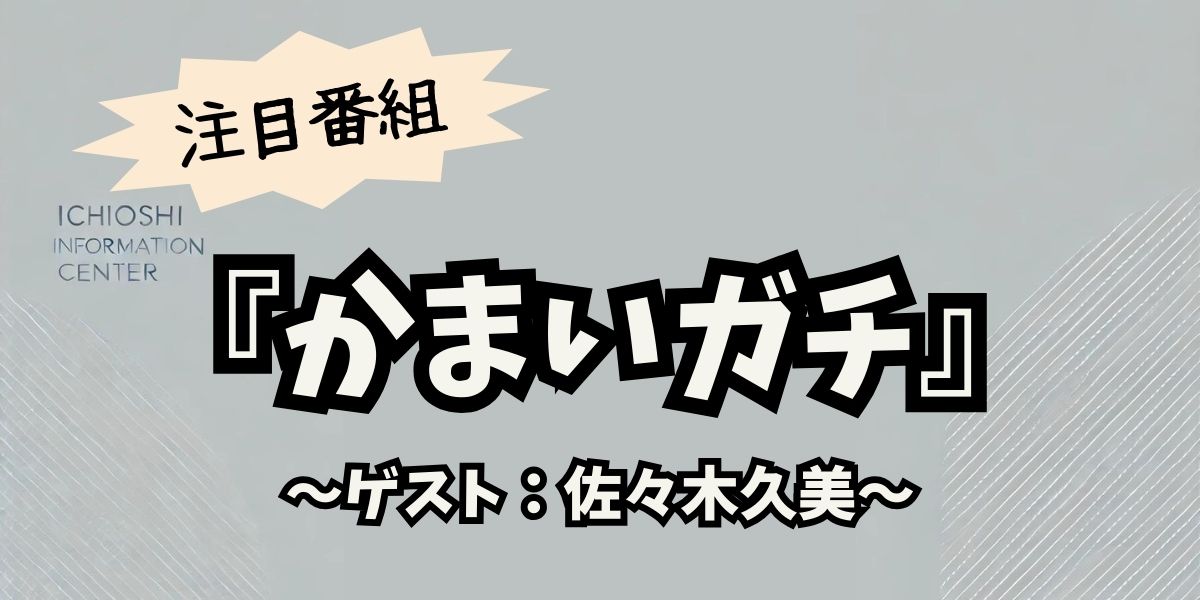 日向坂46 佐々木久美が再登場！『かまいガチ』12/11放送回で話題沸騰の新企画に挑戦