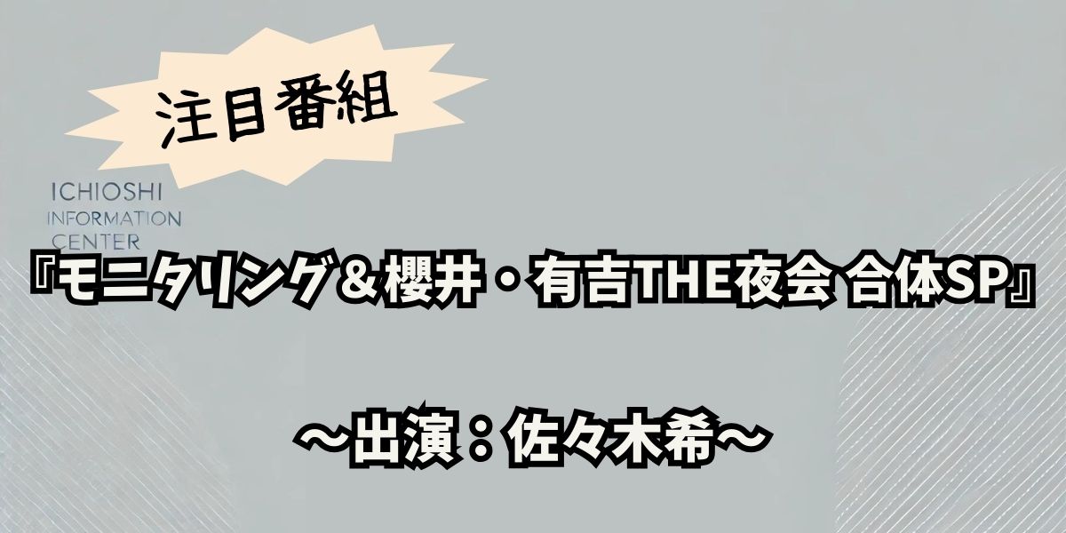 佐々木希が登場！『櫻井・有吉THE夜会 合体SP』感動の親孝行と地元愛が話題に！