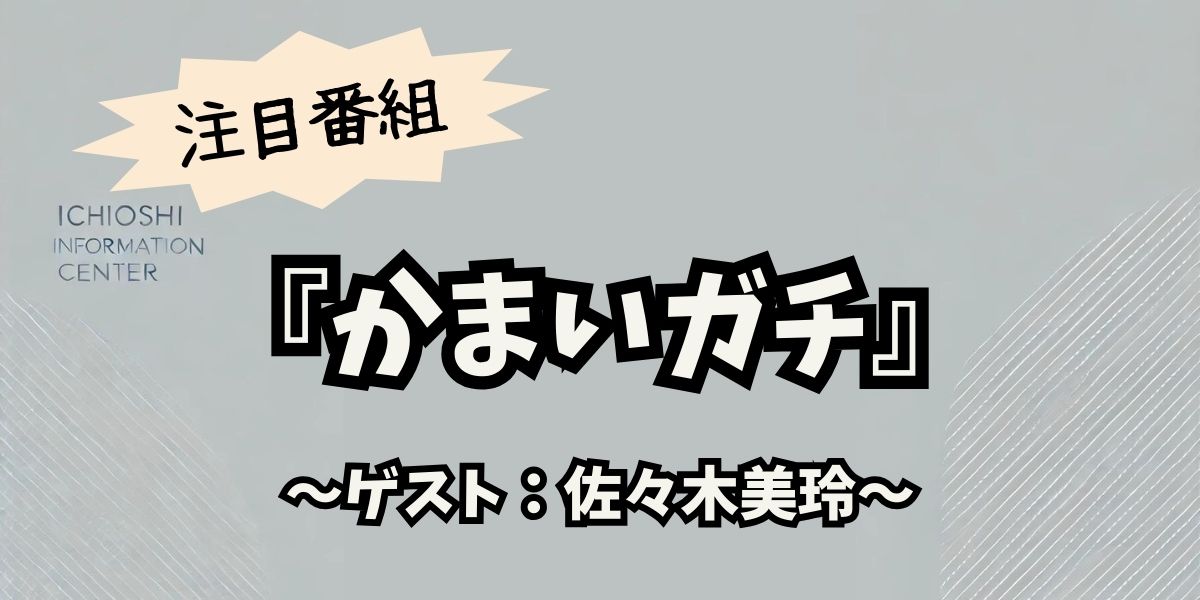 「かまいガチ」日向坂46特集！佐々木美玲が美人刑事役で大暴れ、佐々木久美の大胆発言にも注目！