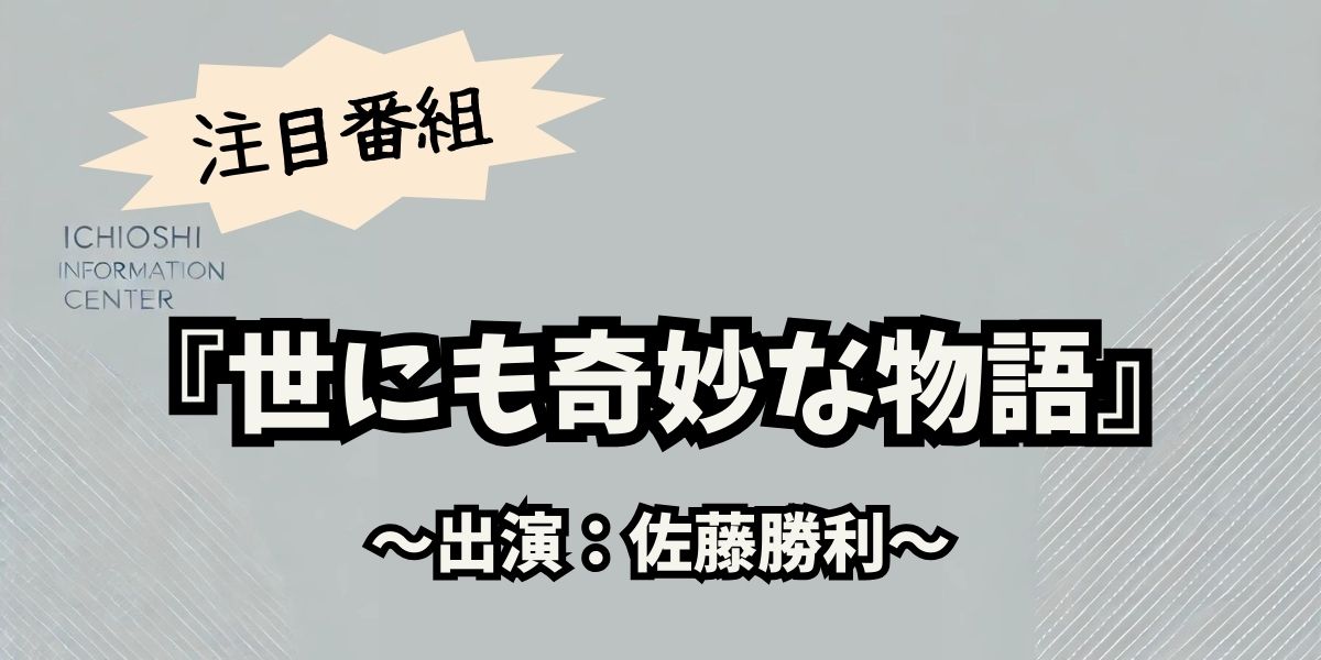 佐藤勝利主演！『世にも奇妙な物語』12/14放送：奇妙な街で繰り広げられるリアルと幻想の物語