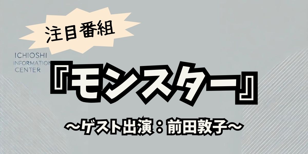 前田敦子がゲスト出演『モンスター』ロケ地巡り！名シーンを追体験できるスポット完全ガイド