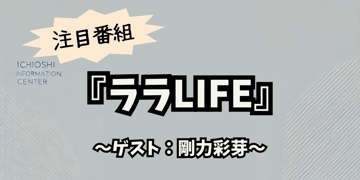 剛力彩芽が挑戦！『ララLIFE』で話題のスラックライン体験とロケ地情報完全ガイド