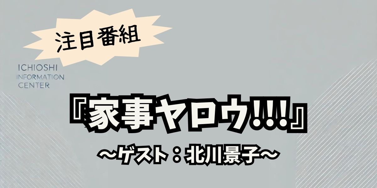 北川景子、12月3日の『家事ヤロウ!!!』で新たな挑戦！必見のプロ技＆驚きのおせちアレンジ