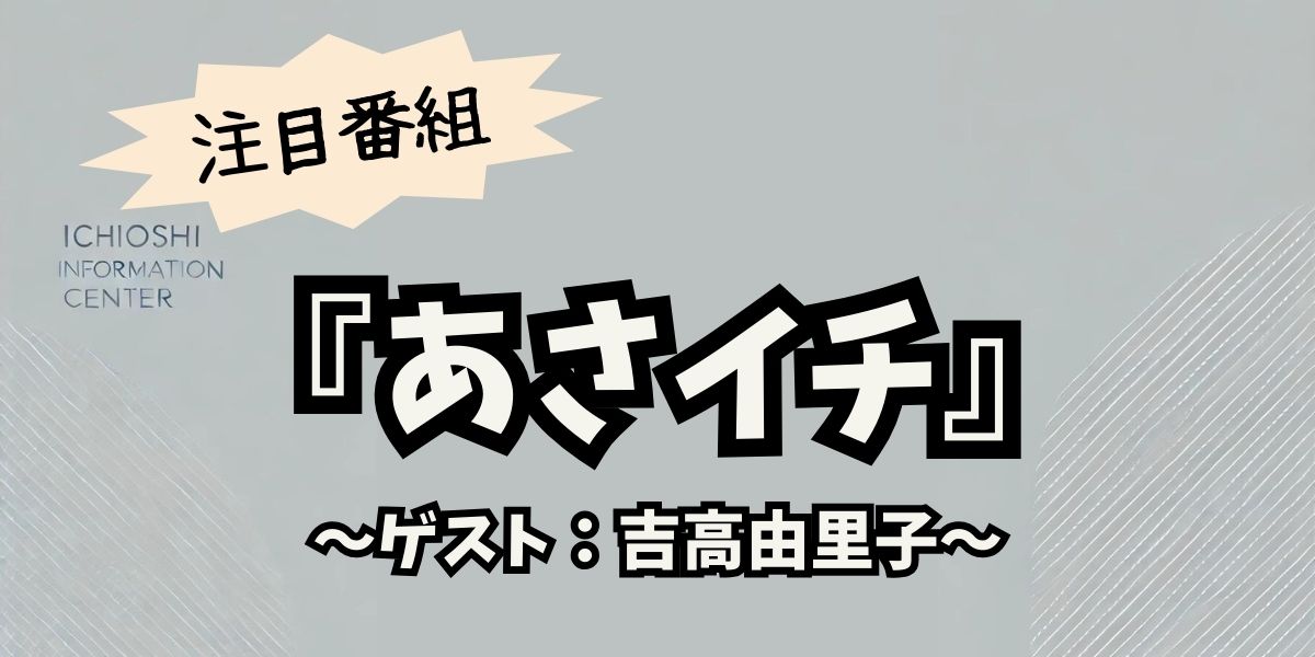 吉高由里子「あさイチ」で衝撃発言！『光る君へ』裏話と松下洸平の暴露に視聴者大興奮