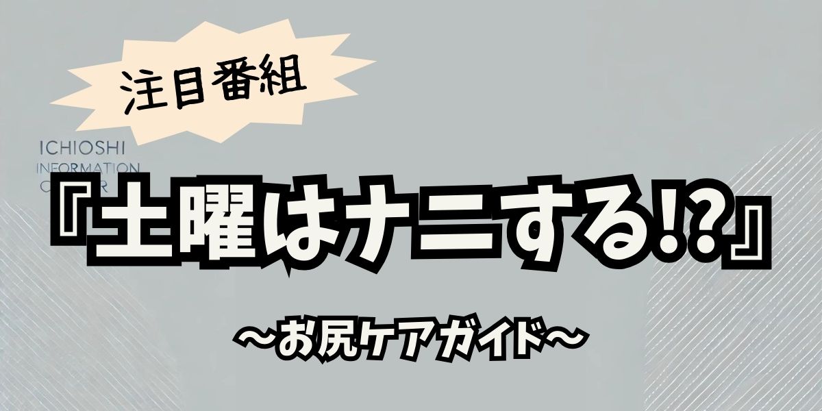 『土曜はナニする!?』発！自宅で簡単ヒップアップ！最新お尻ケア完全ガイド