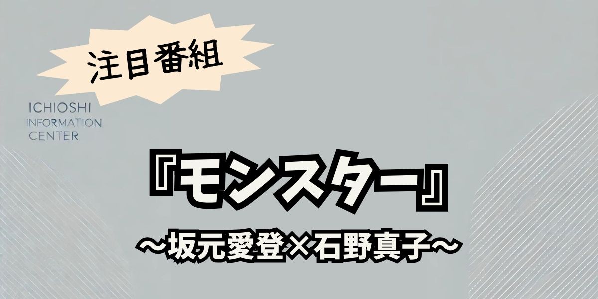 坂元愛登×石野真子の圧巻演技！『モンスター』第8話で描かれる衝撃の真実と深まる謎