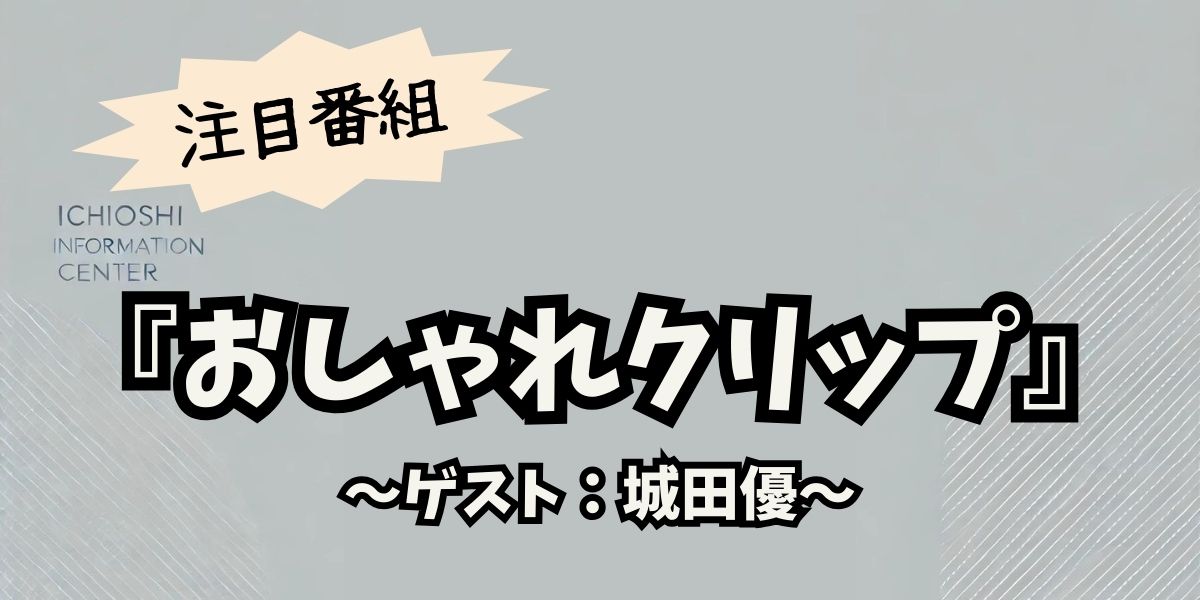 城田優が『おしゃれクリップ』で涙！家族への深い愛と親友たちの感動エピソード