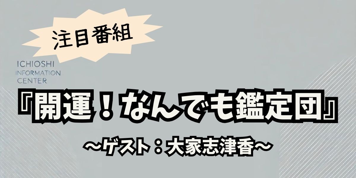 大家志津香、「開運！なんでも鑑定団」で発掘された家宝の真価とは？感動のエピソードを大公開！