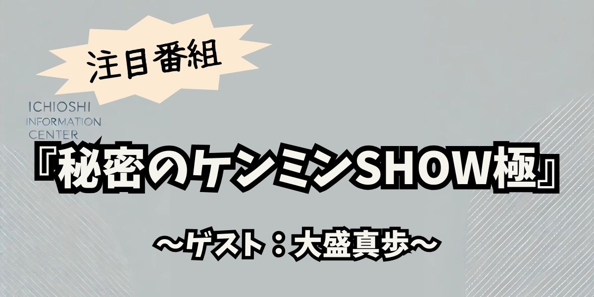 大盛真歩が『秘密のケンミンSHOW極』で語る！茨城県民だけが知る驚きの習慣とは？