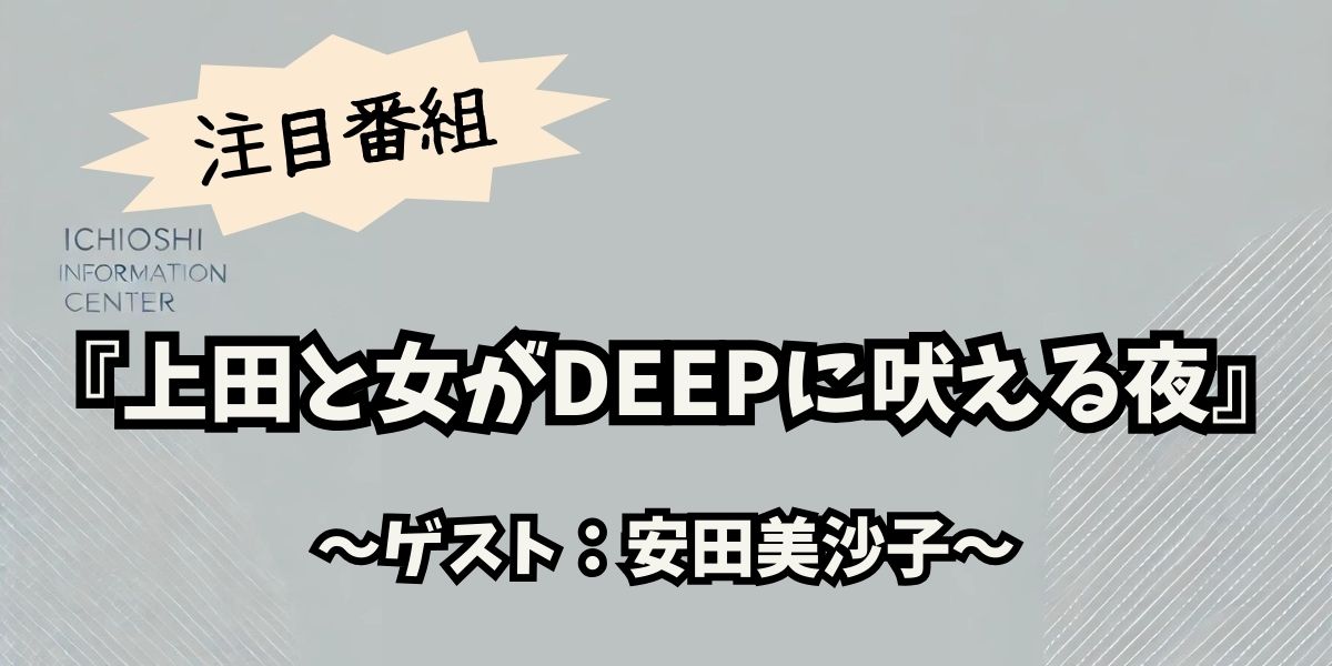 安田美沙子が『上田と女がDEEPに吠える夜』で語る！不妊治療の壮絶な経験と夫婦の絆