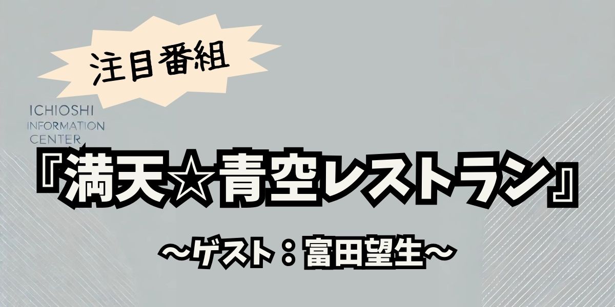 富田望生が絶賛！『満天☆青空レストラン』で味わう秋田名物いぶりがっこの魅力と絶品レシピ