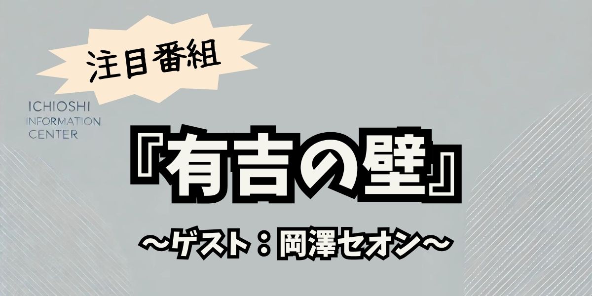 岡澤セオンが『有吉の壁』で爆笑挑戦！異色コラボが見せる新たな一面とは？