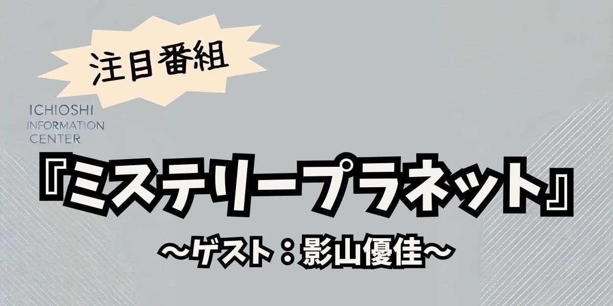 影山優佳が挑む『ミステリープラネット』！未解明の謎と最新科学の驚異