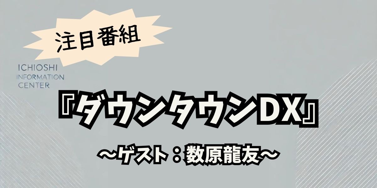 数原龍友が『ダウンタウンDX』で本音炸裂！辞めない宣言からソロ活動の挑戦まで完全解説