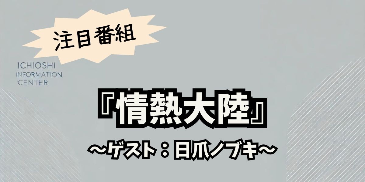 日爪ノブキが情熱大陸に登場！世界が認める帽子ブランドHIZUMEと職人技の真髄