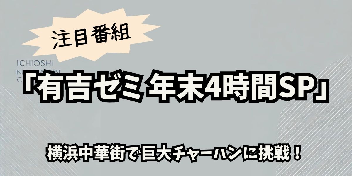 有吉ゼミ 年末4時間SP：ギャル曽根が横浜中華街で巨大チャーハン完食に挑む！