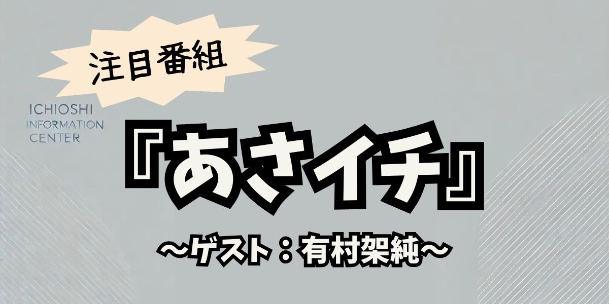 有村架純が「あさイチ」で初告白！30代の悩みと素顔に迫る心境を徹底解剖