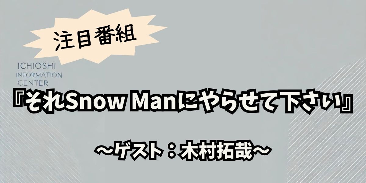 木村拓哉が『それスノ』でSnow Manと人生初の東京ディズニーシー満喫！ 