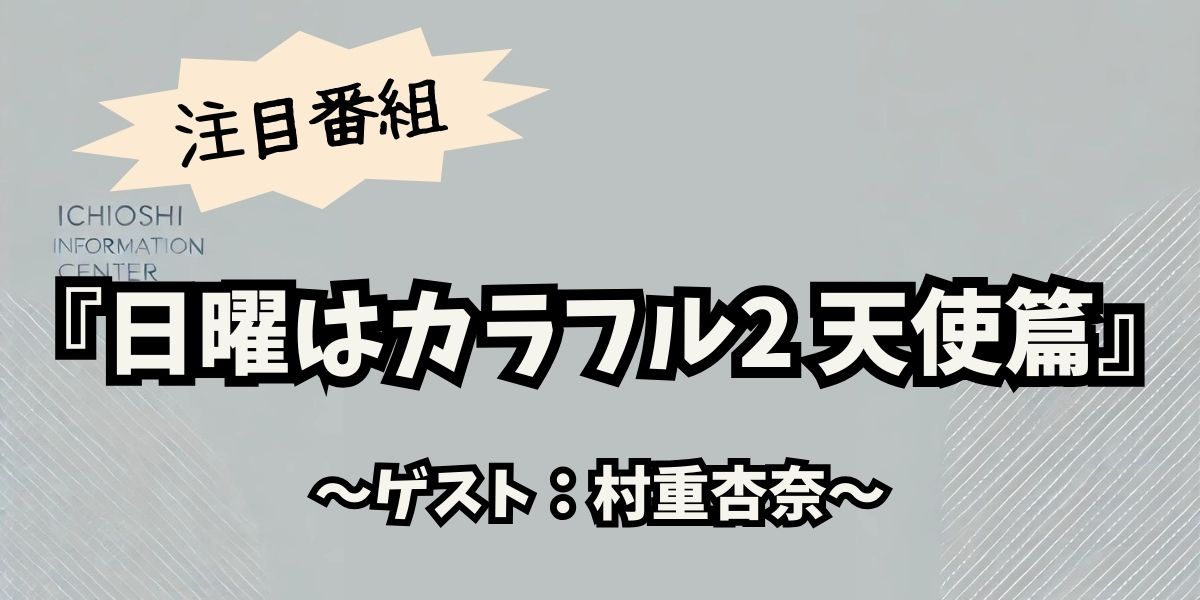 村重杏奈、『日曜はカラフル2』ロケで大活躍！爆笑忘年会事件を徹底取材！