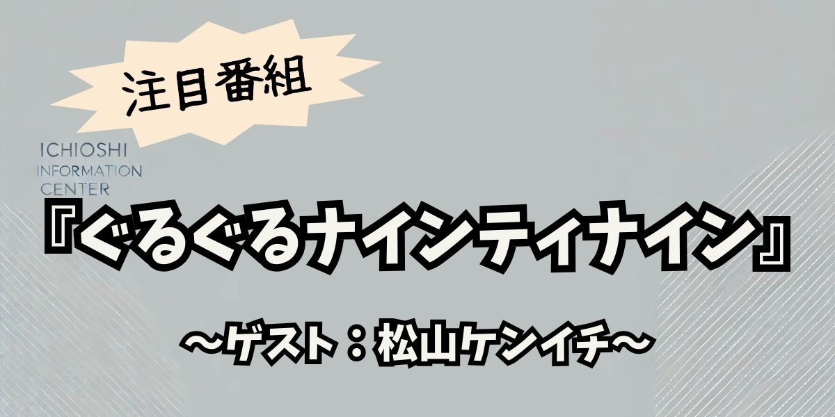 松山ケンイチ、『ゴチになります！』初参戦！忘年会スペシャルで見せた新たな一面とは？