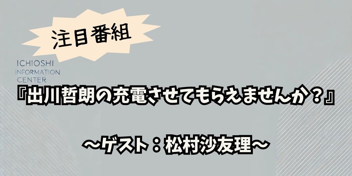 松村沙友理、紅葉彩る北関東を走破！『出川哲朗の充電させてもらえませんか？』に初挑戦！