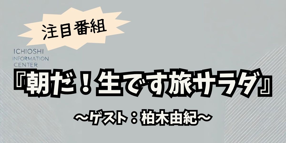 柏木由紀、新潟でラーメン＆伝統体験！旅サラダで巡る絶品グルメと癒やしの旅