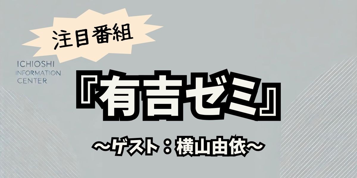 横山由依、激辛マグママーボー麺に挑戦！有吉ゼミ史上最辛チャレンジの結末とは？