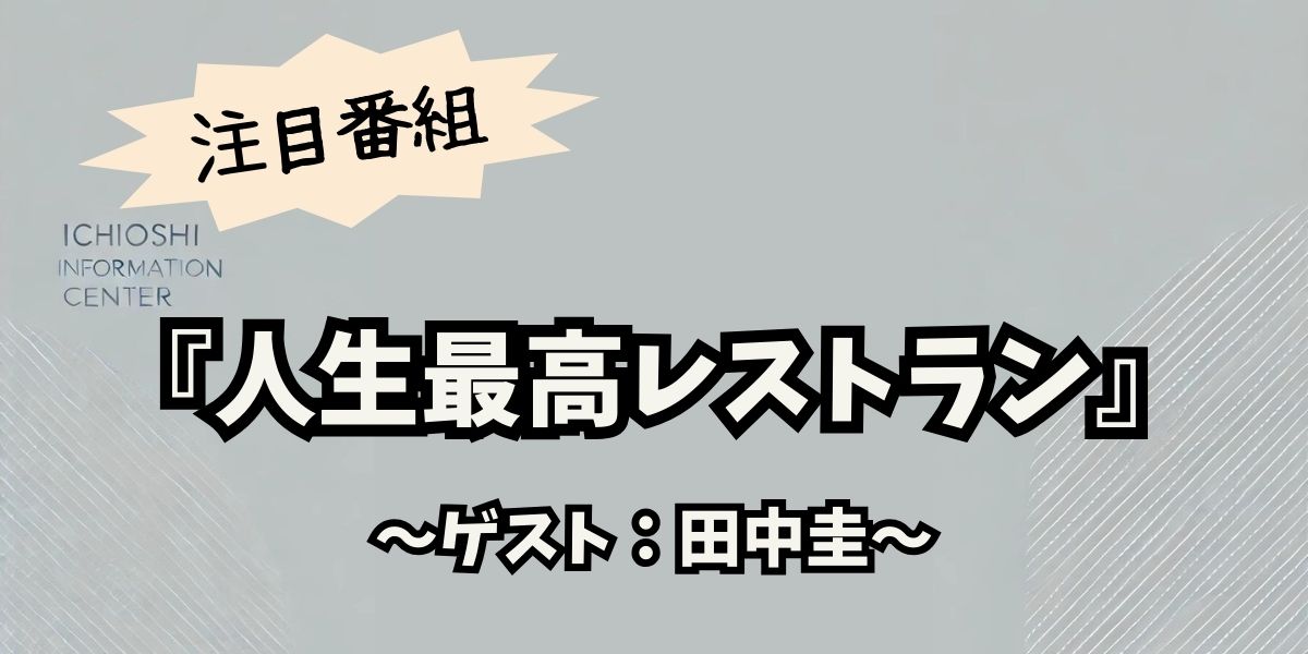 田中圭が絶賛！『人生最高レストラン』で明かした愛すべき名店と秘話