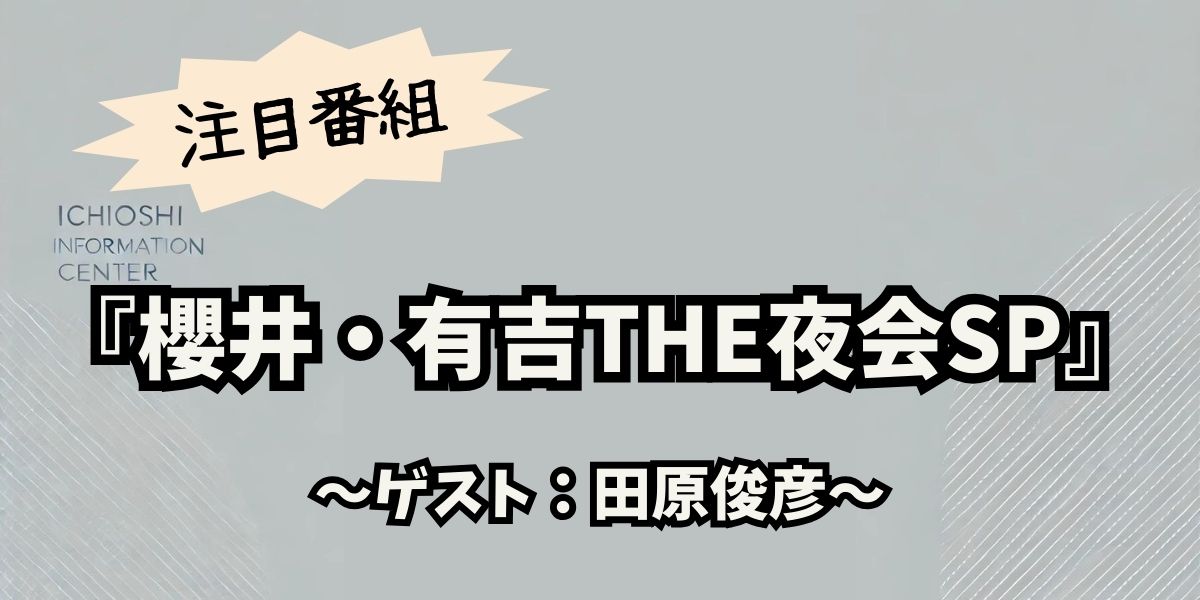 田原俊彦×櫻井翔、夢の初共演！『櫻井・有吉THE夜会』SPで語られるアイドルの真髄