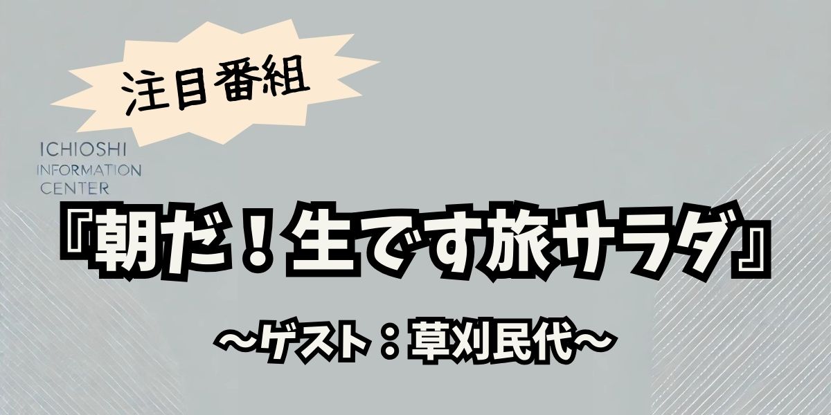 草刈民代が巡る広島の魅力：朝だ！生です旅サラダで紹介された絶景と絶品グルメ