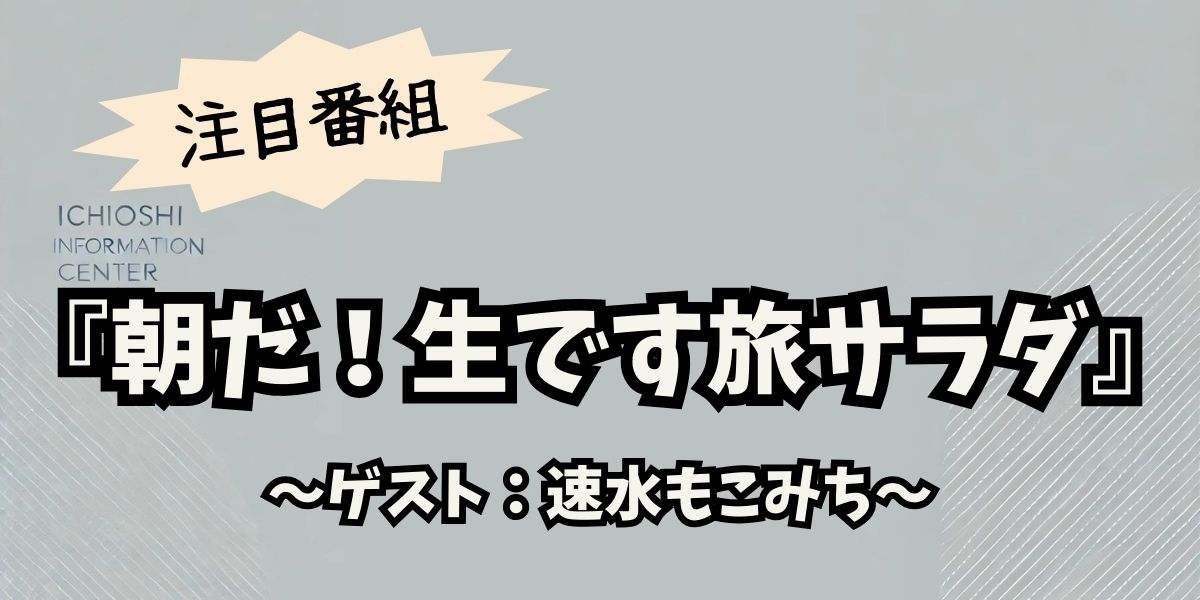 速水もこみちが巡る！『旅サラダ』で満喫する栃木グルメと絶景旅