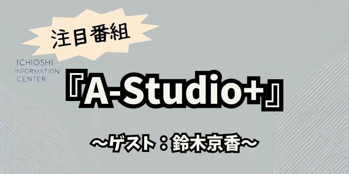 鈴木京香、A-Studio+で明かす女優人生と素顔の魅力