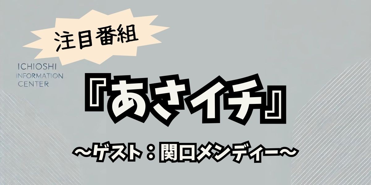 関口メンディーが『あさイチ』で披露した驚きの料理術！健康的な自炊生活と得意レシピを大公開